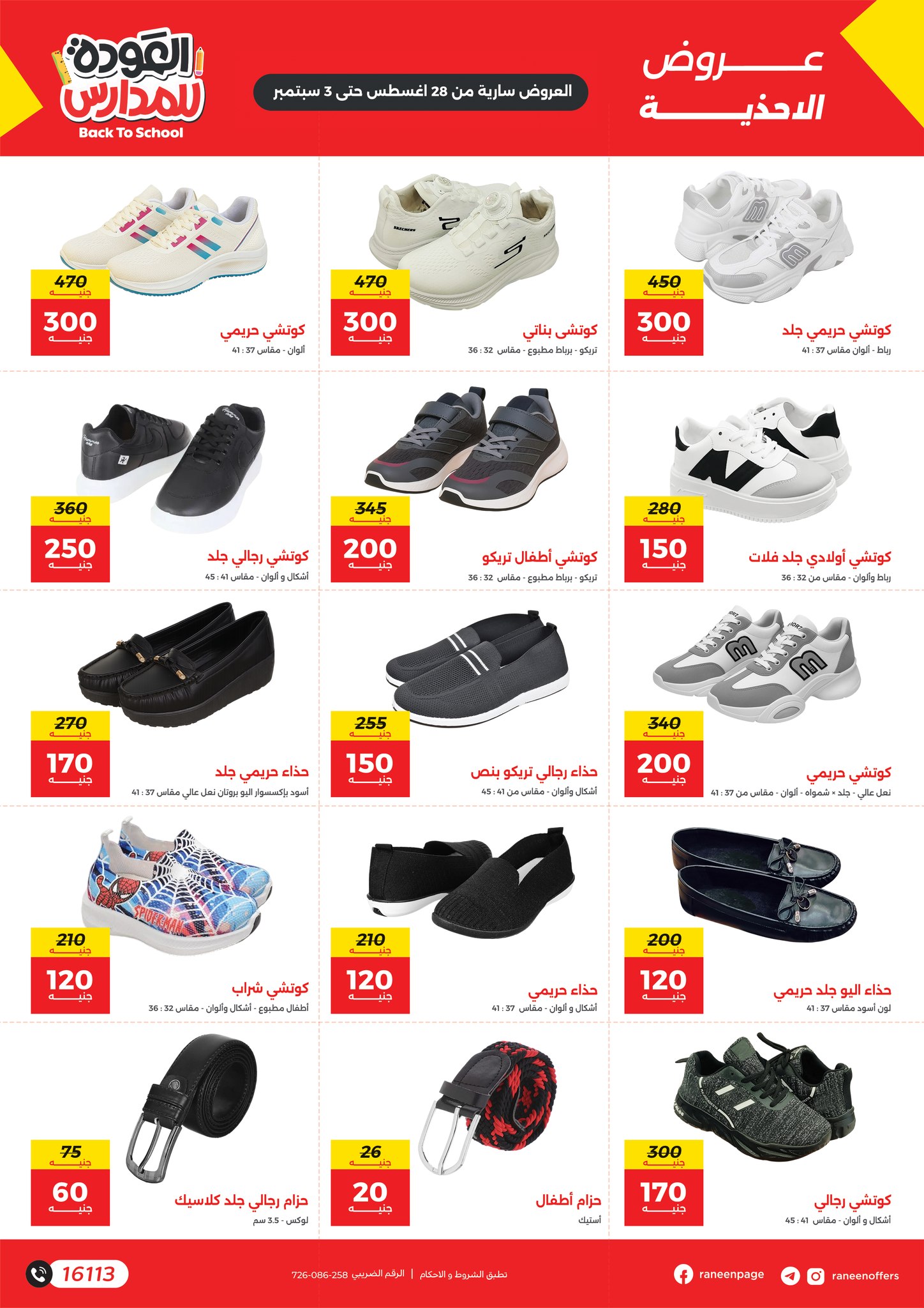 raneen offers from 27aug to 3aug 2025 عروض رنين من 27 أغسطس حتى 3 أغسطس 2025 صفحة رقم 1